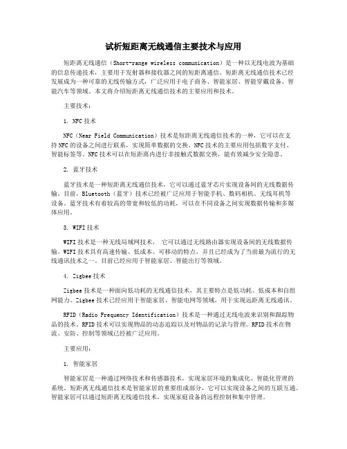 试析短距离无线通信主要技术与应用