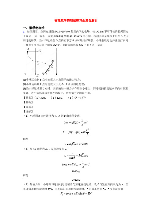 物理数学物理法练习全集含解析