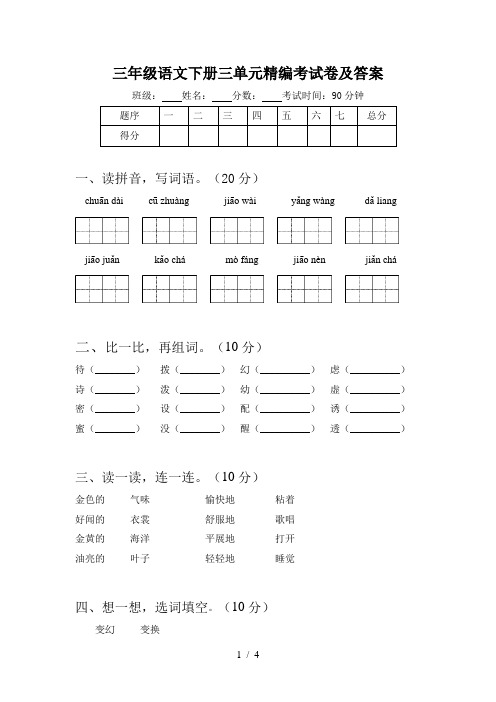 三年级语文下册三单元精编考试卷及答案