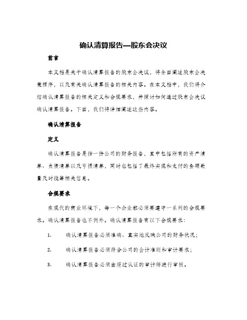 确认清算报告—股东会决议