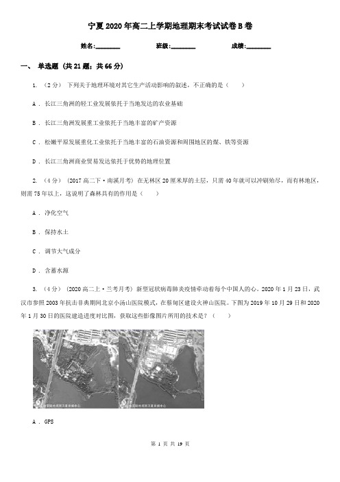 宁夏2020年高二上学期地理期末考试试卷B卷