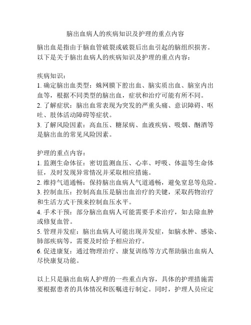 脑出血病人的疾病知识及护理的重点内容