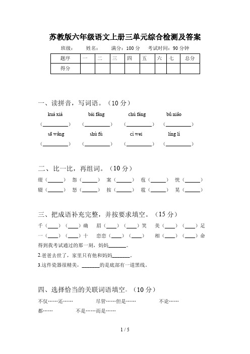 苏教版六年级语文上册三单元综合检测及答案