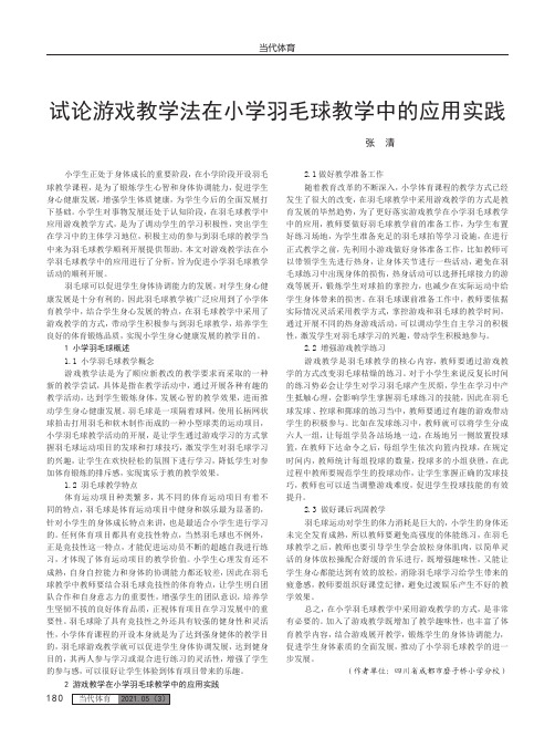 试论游戏教学法在小学羽毛球教学中的应用实践