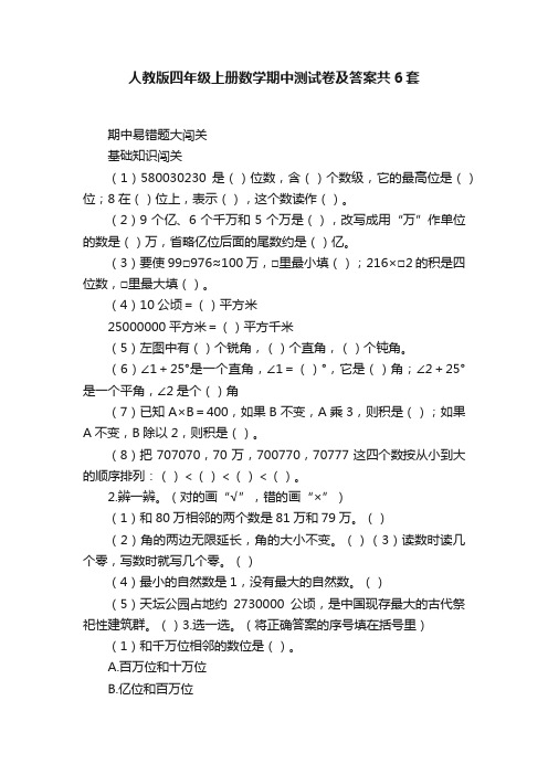 人教版四年级上册数学期中测试卷及答案共6套