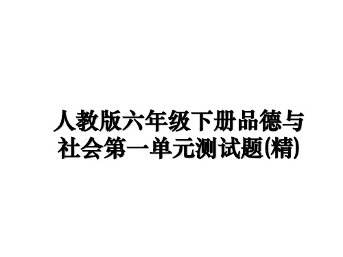 最新人教版六年级下册品德与社会第一单元测试题(精)教学讲义PPT