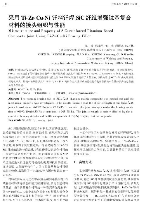 采用Ti-Zr-Cu-Ni钎料钎焊SiC纤维增强钛基复合材料的接头组织与性能