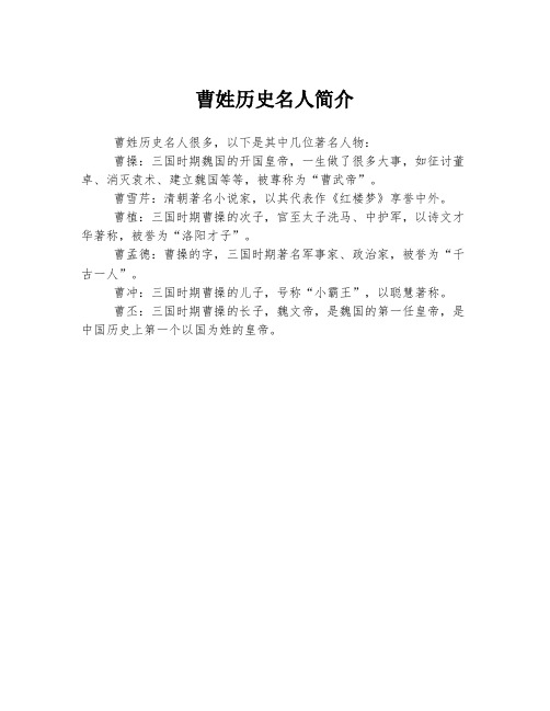 曹姓历史名人简介