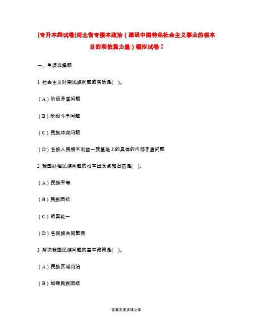 [专升本类试卷]河北省专接本政治(建设中国特色社会主义事业的根本目的和依靠力量)模拟试卷2.doc