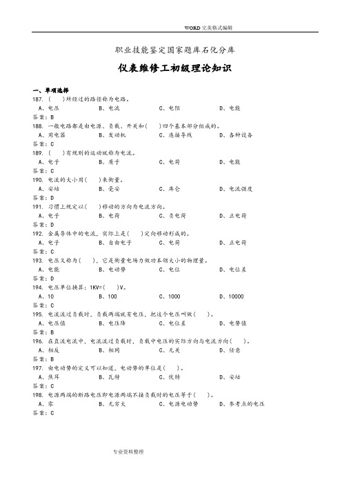 [国家试题库]仪表维修工初级理论知识[终]