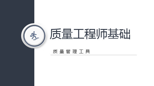 质量工程师基础