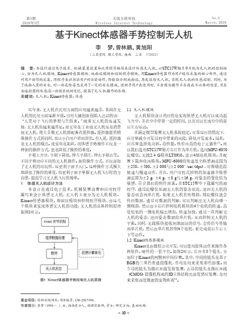 基于Kinect体感器手势控制无人机