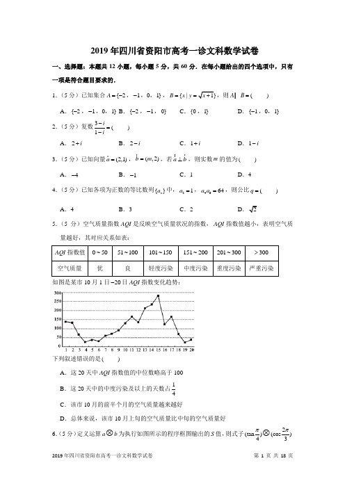 2019年四川省资阳市高考一诊文科数学试卷及答案解析