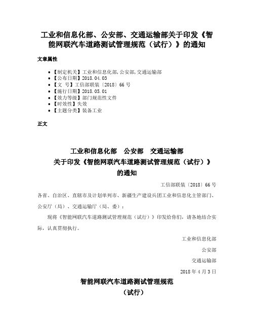 工业和信息化部、公安部、交通运输部关于印发《智能网联汽车道路测试管理规范（试行）》的通知