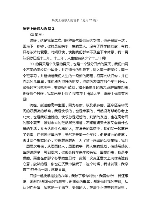 历史上最感人的情书（通用23篇）