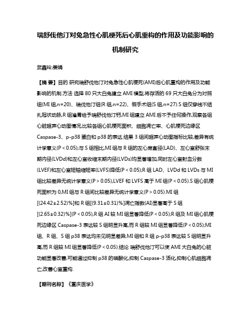 瑞舒伐他汀对兔急性心肌梗死后心肌重构的作用及功能影响的机制研究