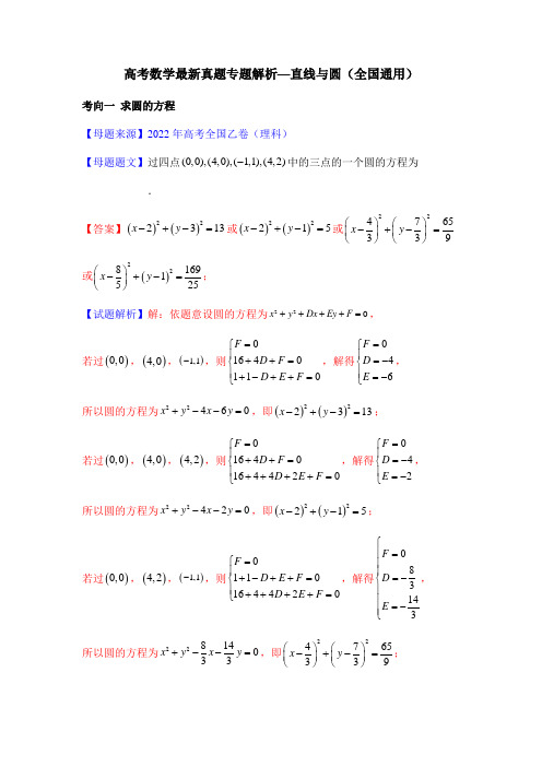 高考数学最新真题专题解析—直线与圆(全国通用)