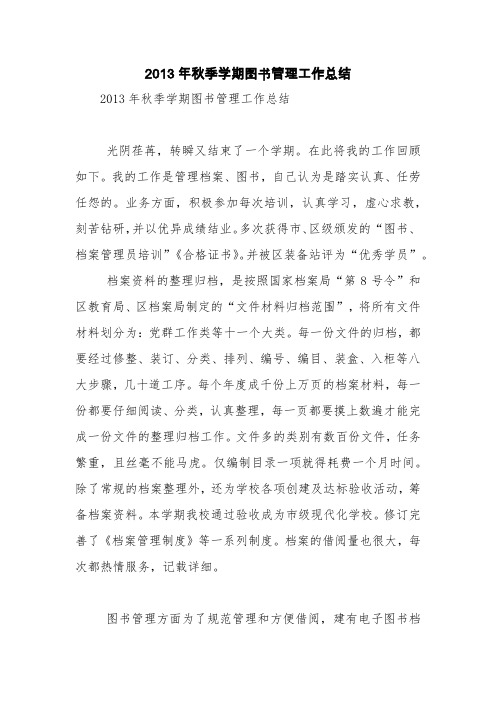 2013年秋季学期图书管理工作总结【精品范文】