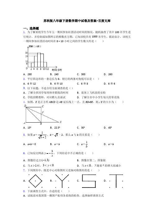 苏科版八年级下册数学期中试卷及答案-百度文库