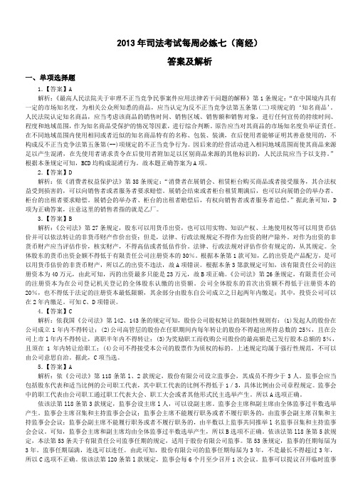 司法考试：年新起点每周必练七商经-答案及解析