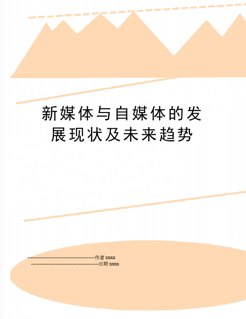 最新新媒体与自媒体的发展现状及未来趋势