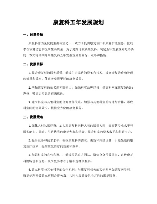 康复科五年发展规划