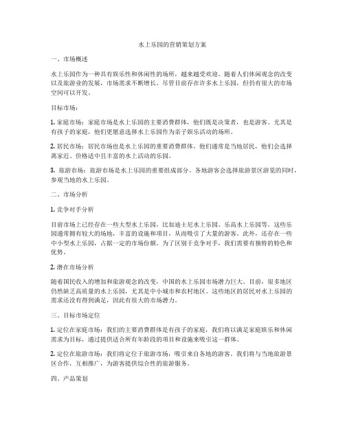 水上乐园的营销策划方案