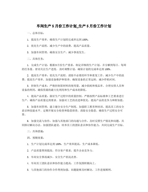 车间生产5月份工作计划_生产5月份工作计划