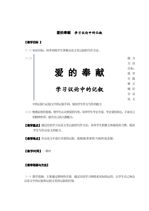 人教版高中语文 必修三 表达交流《爱的奉献 学习议论中的记叙》教案