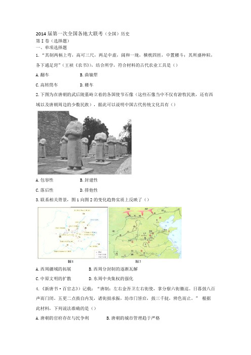 2014届第一次全国各地大联考(全国)历史