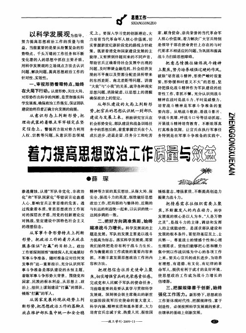 着力提高思想政治工作质量与效益