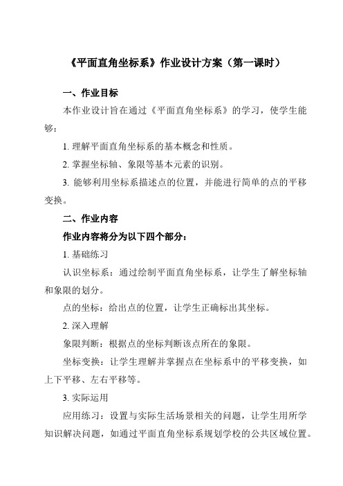 《15.1平面直角坐标系》作业设计方案-初中数学沪教版上海七年级第二学期