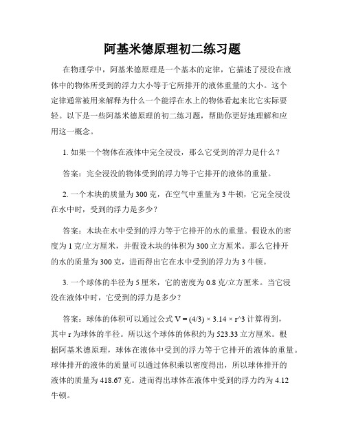 阿基米德原理初二练习题