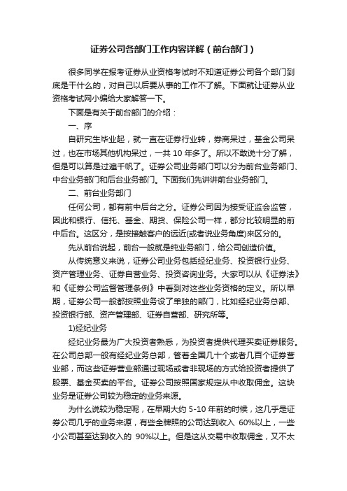 证券公司各部门工作内容详解（前台部门）