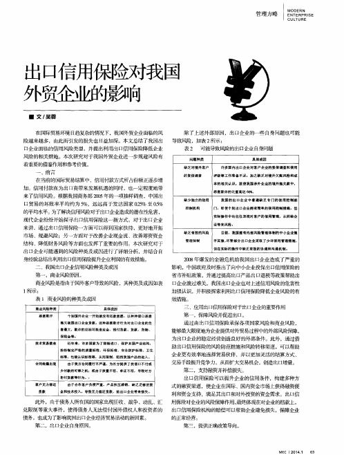 出口信用保险对我国外贸企业的影响