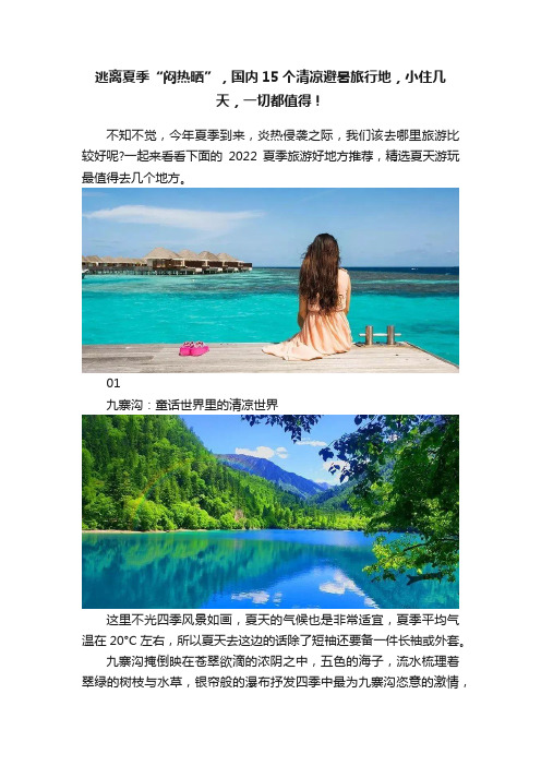 逃离夏季“闷热晒”，国内15个清凉避暑旅行地，小住几天，一切都值得！