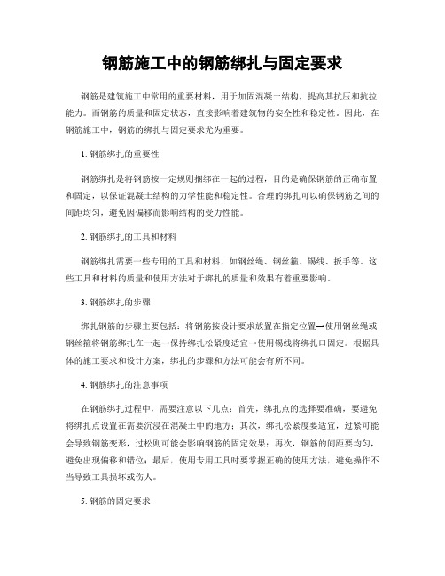 钢筋施工中的钢筋绑扎与固定要求