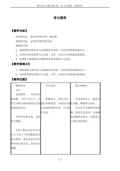 冀少版七年级生物上册：1.4 学习探究  教案设计