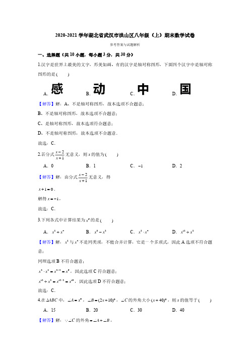 2020-2021学年湖北省武汉市洪山区八年级(上)期末数学试卷(答案)