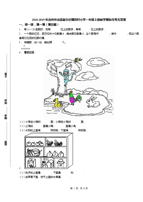 2018-2019年沧州市沧县崔尔庄镇田村小学一年级上册数学模拟月考无答案