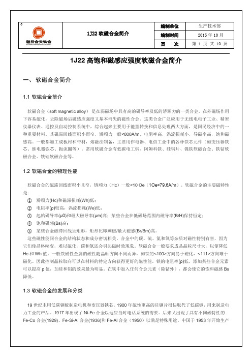 1J22高饱和磁感应强度软磁合金资料