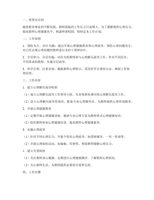 教师心理解压疏导工作计划