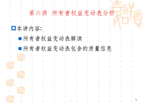 第6讲所有者权益变动表分析