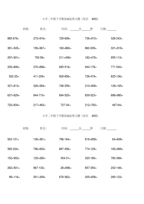 二年级下学期三位数加减法口算每页40题教学提纲