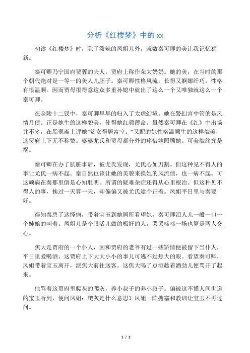 分析《红楼梦》中的秦可卿