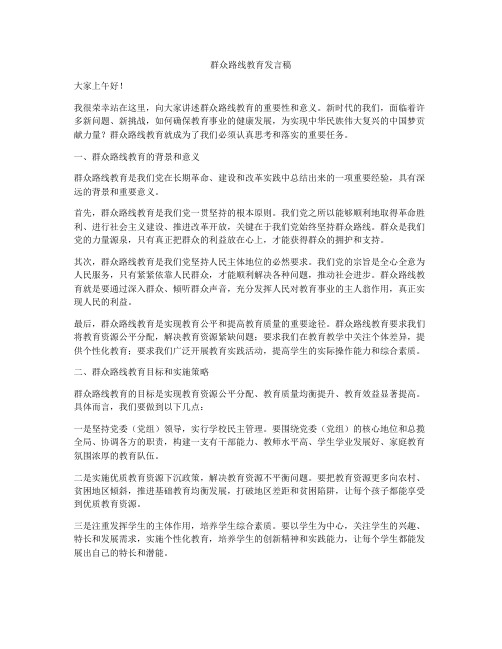 群众路线教育发言稿