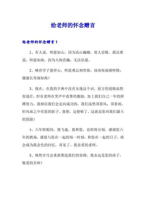 给老师的怀念赠言