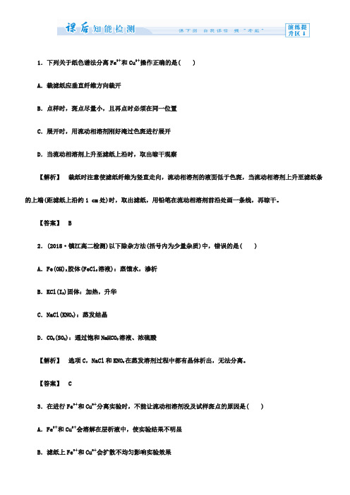 (人教版)选修6课时作业:第2单元课题1-物质的分离和提纯第1课时(含答案)