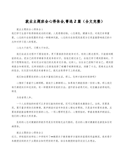 就业主题班会心得体会,菁选2篇(全文完整)