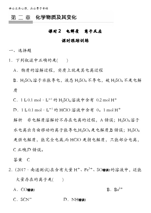 2018版高考化学大一轮()复习(课时训练)第二章化学物质及其变化课时2含答案